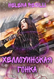 Хэллоуинская гонка (Helena Resilli)