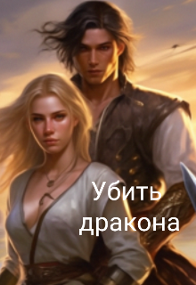 Убить дракона (Ева Криница)
