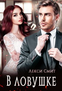 В ловушке (Лекси Смит)