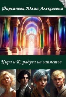 Кира и К: радуга на запястье (Юлия Фирсанова)