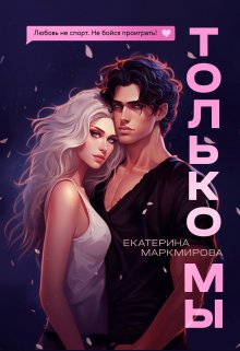 Только мы (Екатерина Маркмирова)
