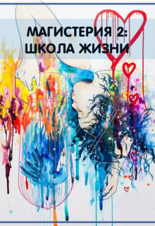 Магистерия 2. Школа Жизни (Алина Полянская)