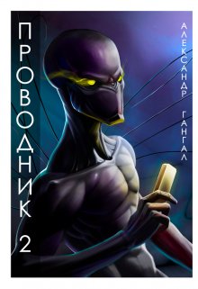 «проводник 2». На другом берегу Стикса (Александр Гангал)