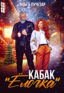 Кабак «Ёлочка» (Ольга Лучезар)