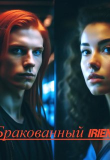 «Бракованный Irien» (Марина Ковальски)
