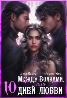 Между волками, или Десять дней любви (Элли Фэйт)