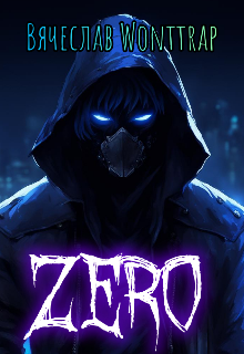 Объект Zero (Wonttrap)