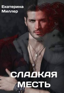 Сладкая месть (Екатерина Миллер)