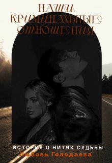 Наши криминальные отношения (Любовь Голодаева)