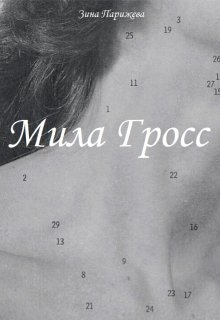 Мила Гросс (Зина Парижева)