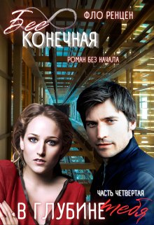 В глубине тебя (Фло Ренцен)