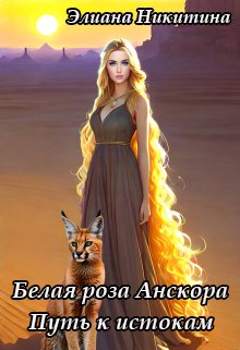 Белая роза Анскора. Путь к истокам (Элиана Никитина)