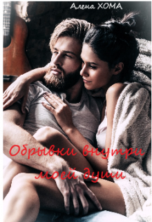 Обрывки внутри моей души (Алена Хома)