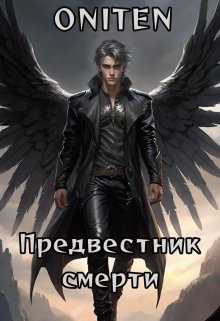 Предвестник смерти (Oniten)