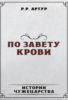 По завету крови (РРАртур)