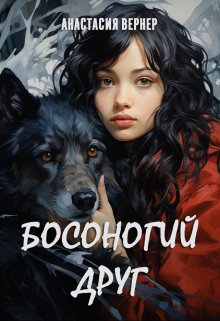 Босоногий друг (Анастасия Вернер)
