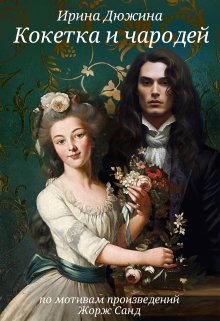 Кокетка и чародей (Ирина Чертова-Дюжина)