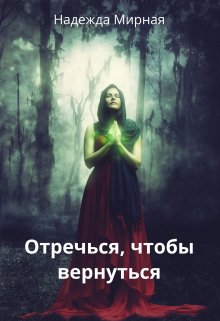 Отречься, чтобы вернуться (Надежда Мирная)