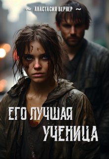 Его лучшая ученица (Анастасия Вернер)
