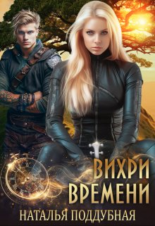 Вихри времени (Наталья Поддубная)