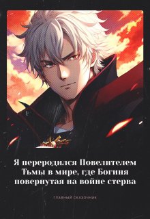 Я переродился Повелителем Тьмы… (Виктор Е. Шумков)
