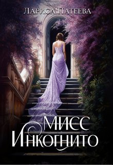 Мисс Инкогнито (Лариса Патеева)