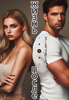 Жизнь после… (NikolasV)