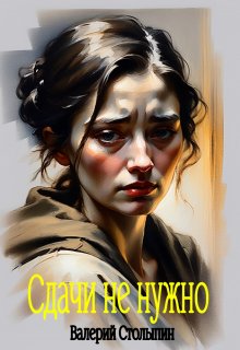 Сдачи не нужно (Валерий Столыпин)