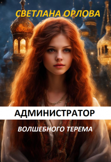 Администратор Волшебного терема. (Светлана Орлова)