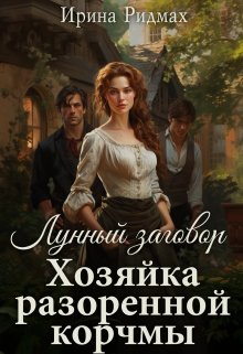 Лунный заговор. Хозяйка разоренной корчмы. (Ирина Ридмах)
