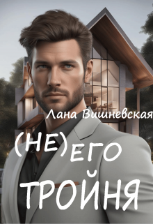 (не) его тройня (Лана Вишневская)
