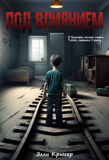 Под влиянием (Элли Крюгер)