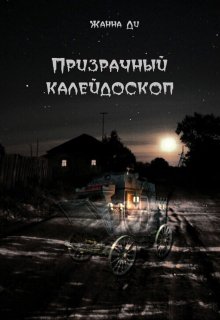 Призрачный калейдоскоп (Жанна Ди)