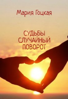 Судьбы случайный поворот (Мария Гоцкая)