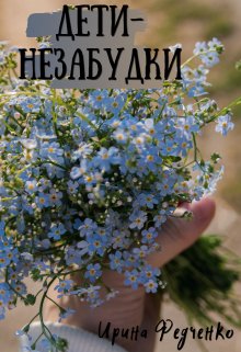 Дети-незабудки (Ирина Федченко)