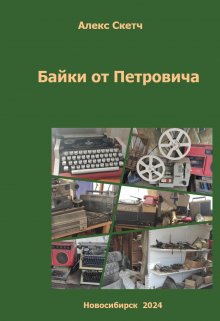 Байки от Петровича (Алекс Скетч)