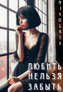 Любить Нельзя Забыть (NikolasV)