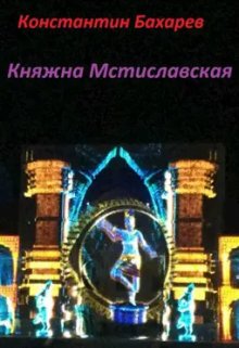 Княжна Мстиславская (Константин Бахарев)