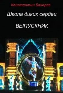 Школа диких сердец: Выпускник (Константин Бахарев)