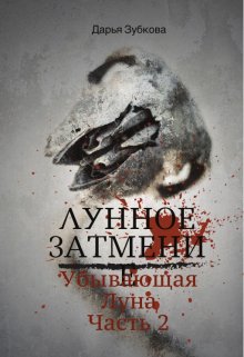 Лунное Затмение. Убывающая Луна (Daria Z)