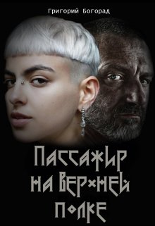 Пассажир на верхней полке (Григорий Богорад)