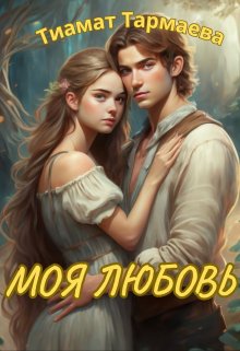 Моя Любовь (ТИАМАТ ТАРМАЕВА)
