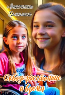 Сквозь расстояние и время (Анастасия Ермолина)