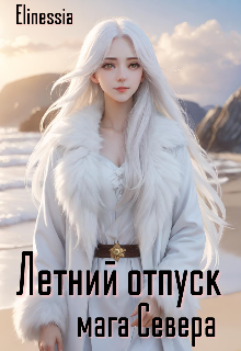 Летний отпуск мага Севера (Elinessia)