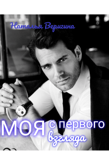 Моя с первого взгляда (Наталья Веригина)