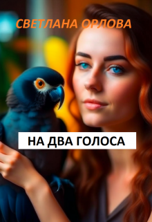 На два голоса. (Светлана Орлова)