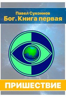 Бог. Книга 1. Пришествие (Павел Суконнов)