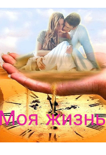 Моя жизнь (Эвелина Ленская)