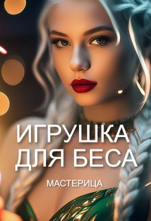 Игрушка для Беса (МАСТЕРИЦА)