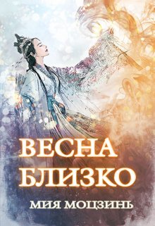 Весна близко (Мия Моцзинь)